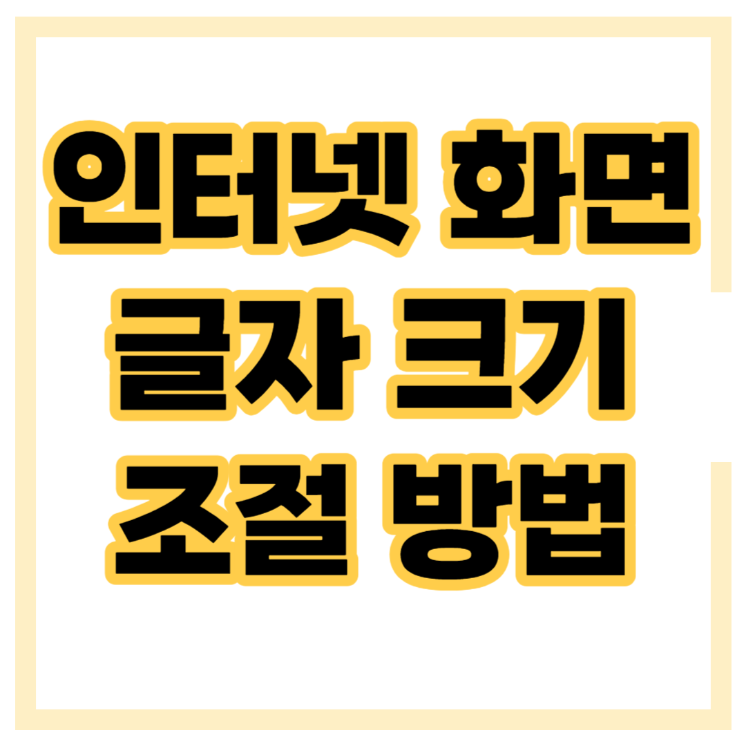 인터넷 화면 글자 크기 조절 방법