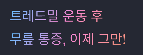 트레드밀 운동 이후 무릎통증