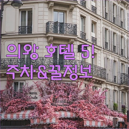 경기도 의왕 호텔 추천 5곳 위치와 ..