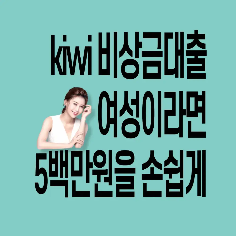 kiwi여성비상금대출