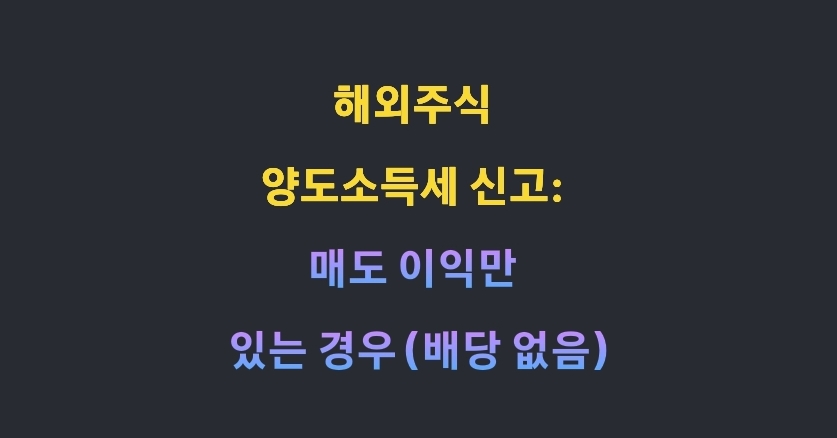 해외주식 양도소득세 신고: 매도 이익만 있는 경우 (배당 없음)