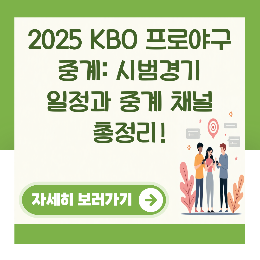 2025 KBO 프로야구 중계: 시범경기 일정과 중계 채널 총정리! 대표 이미지