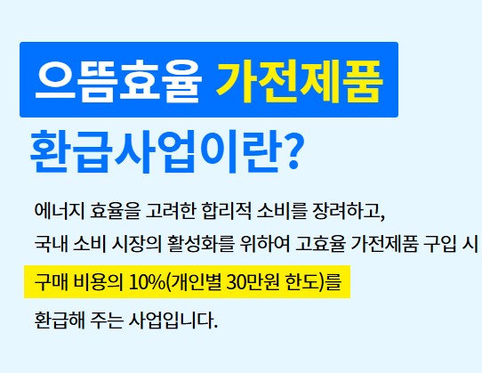 으뜸효율가전-환급신청-사업이란?
