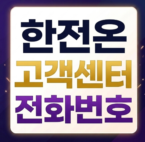 한전온-고객센터-전화번호