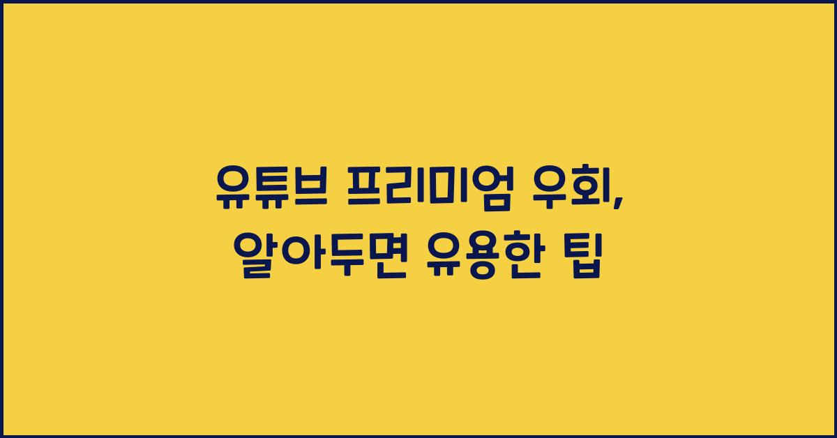 유튜브 프리미엄 우회