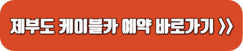 제부도-케이블카-예약-링크-버튼