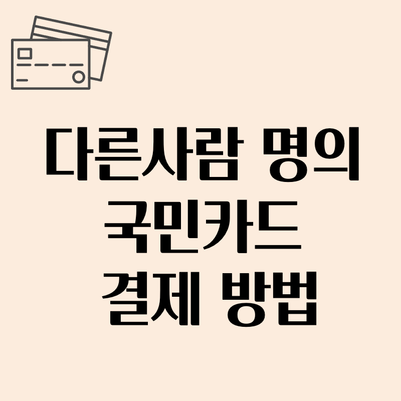 다른사람 명의 국민카드 결제방법