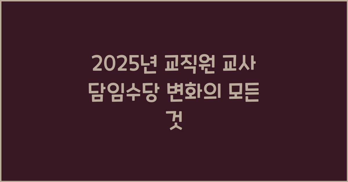 2025년 교직원 교사 담임수당 및 보직수당