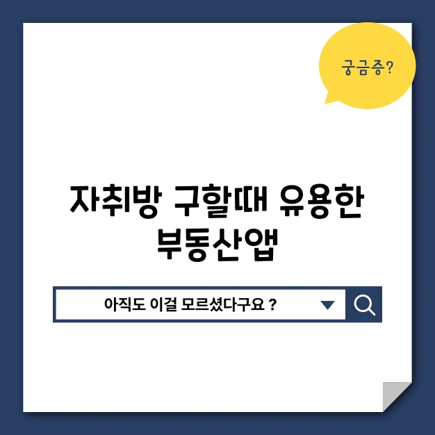 자취방 부동산 앱