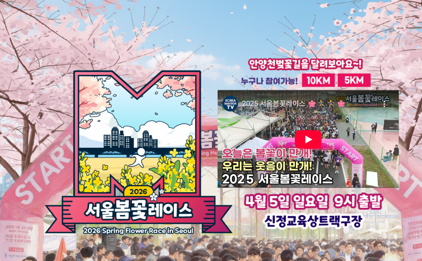 서울 봄꽃레이스 마라톤 대회