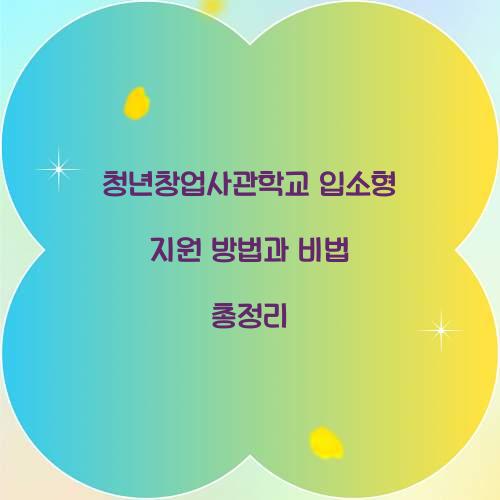 청년창업사관학교 입소형