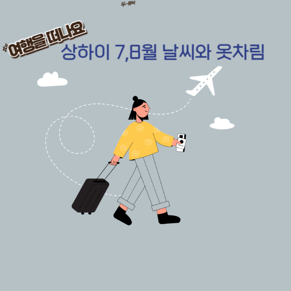 상하이 7,8월 날씨와 옷차림