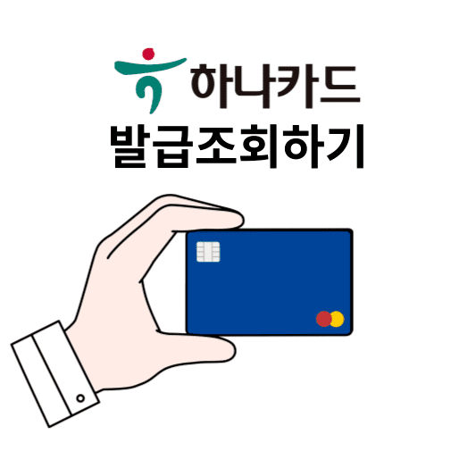 하나카드 발급조회