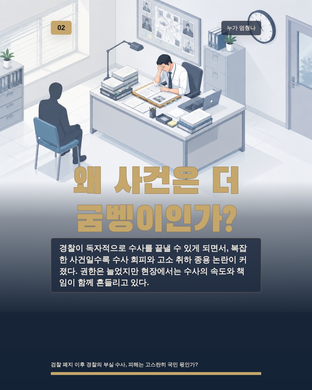 왜 사건은 더 굼벵이인가?