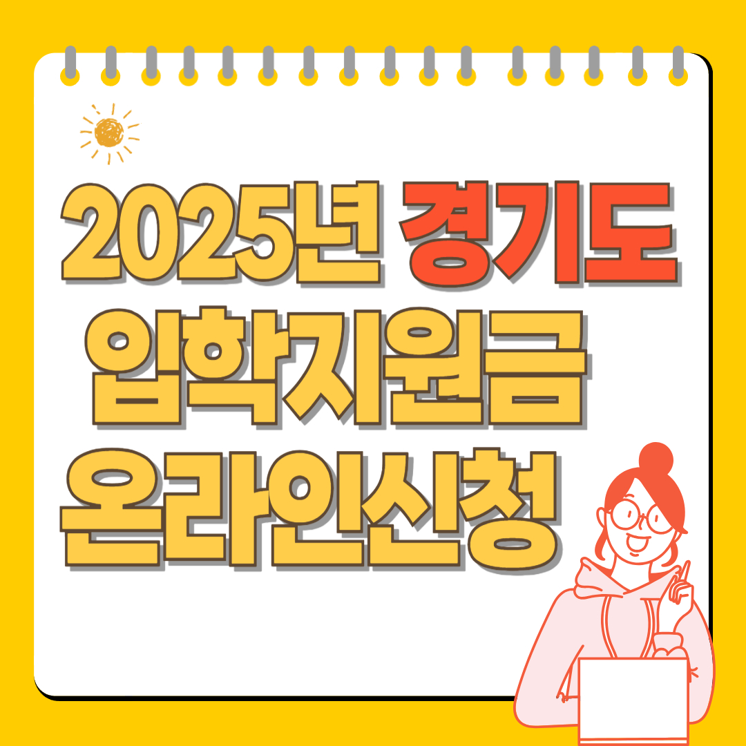 2025 경기도 입학지원금 신청방법 관련이미지