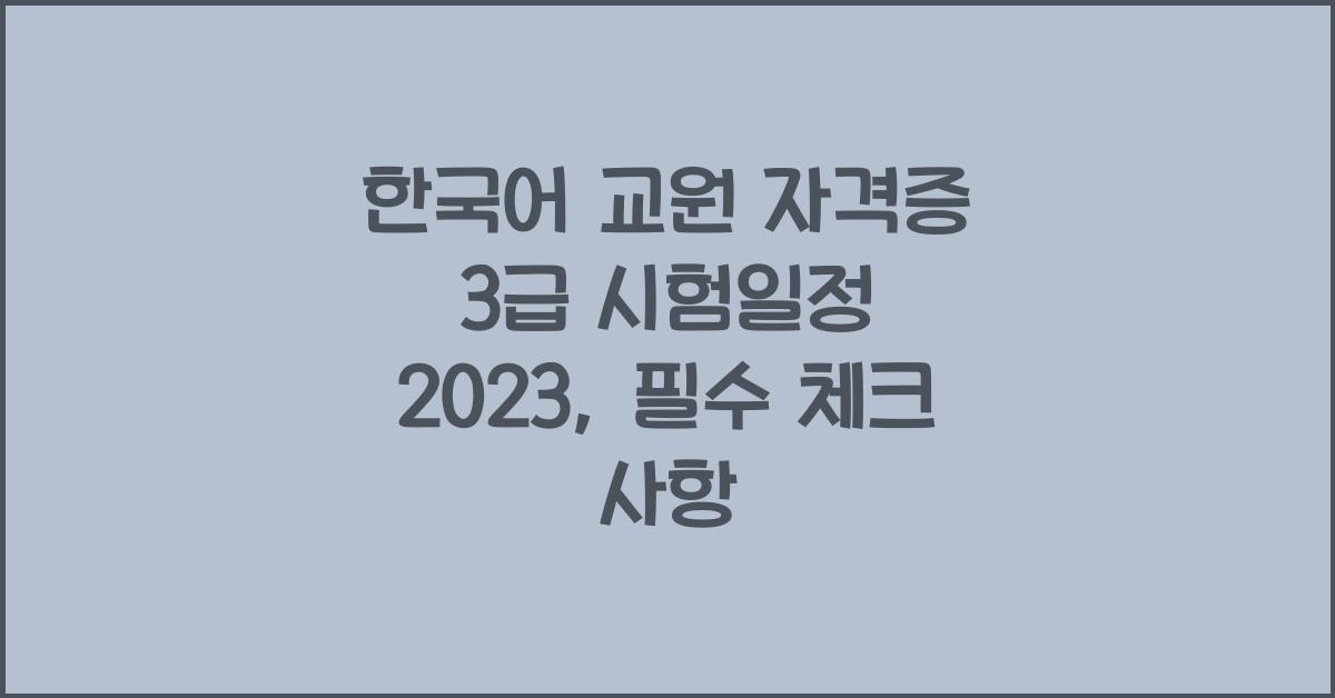 한국어 교원 자격증 3급 시험일정 2023