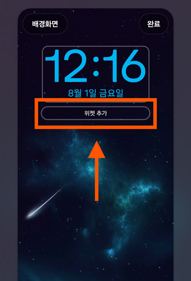 방법 4: '위젯 추가' 선택하기