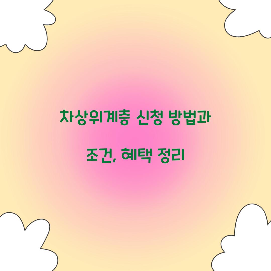 차상위계층 신청