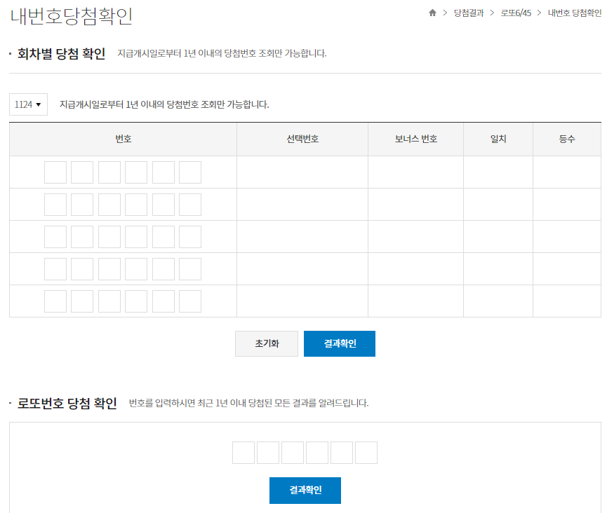로또 동행복권 홈페이지 바로가기 인터넷 구매 방법 결과 확인