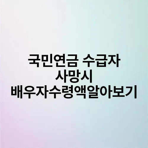 국민연금 수급자 사망시 배우자수령액알아보기