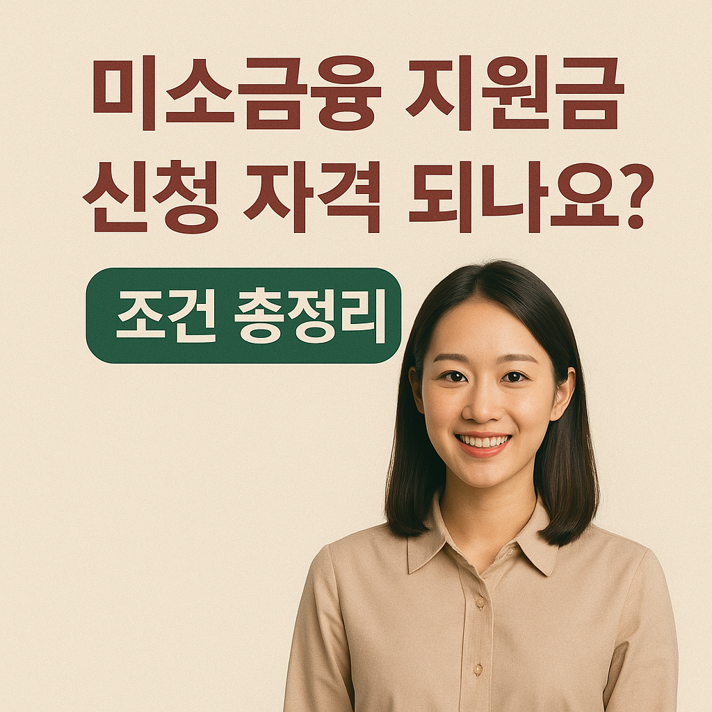 미소금융 지원금 신청하기