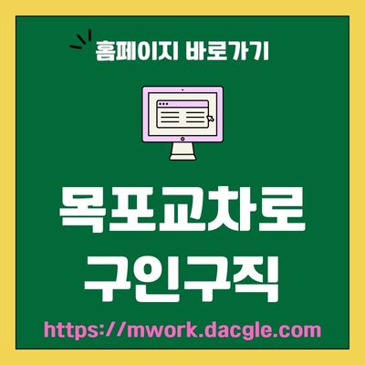 썸네일_목포교차로 구인구직 웹사이트 바로가기 (httpsmwork.dacgle.com)