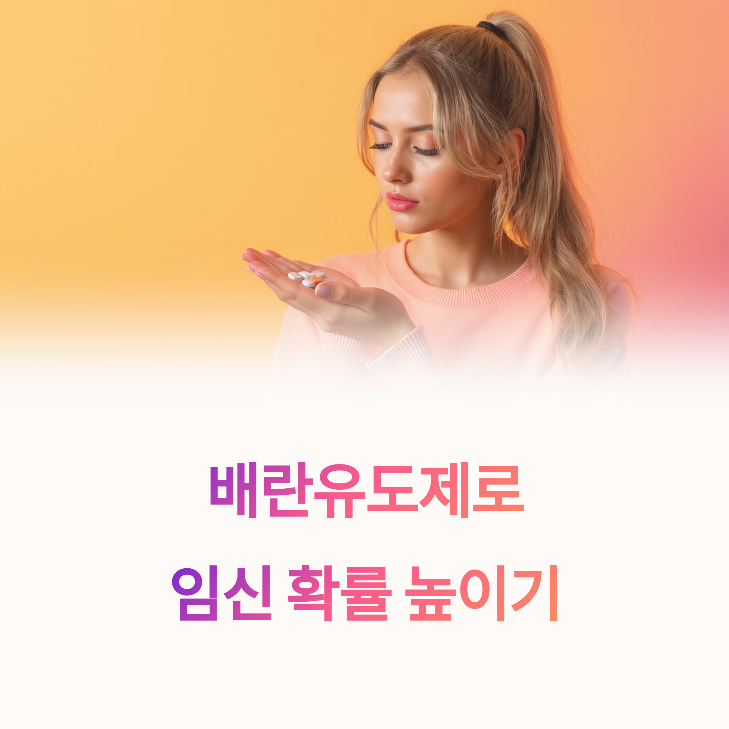 알약을 손에 들고 배란유도제를 바라보는 여성과 함께 "배란유도제로 임신 확률 높이기"라는 문구가 적힌 인포그래픽 이미지