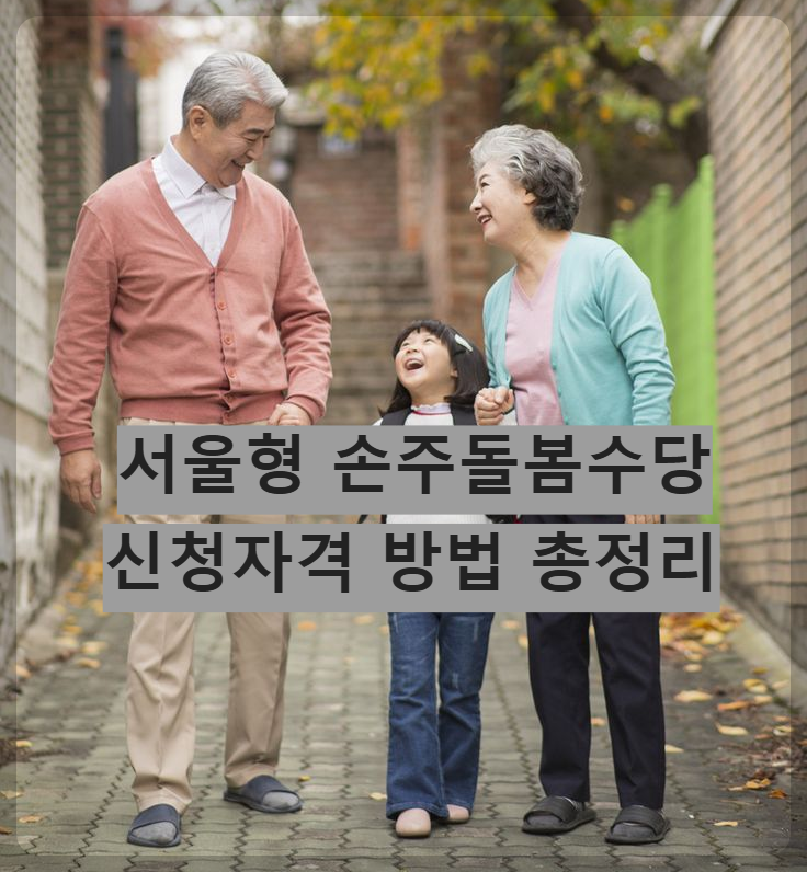 서울형 손주돌봄수당 신청자격 방법