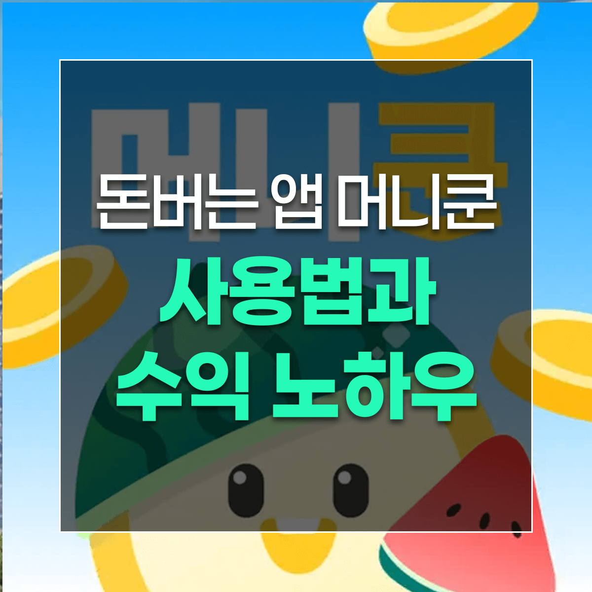 돈버는 앱 머니쿤 사용법과 수익 노하우