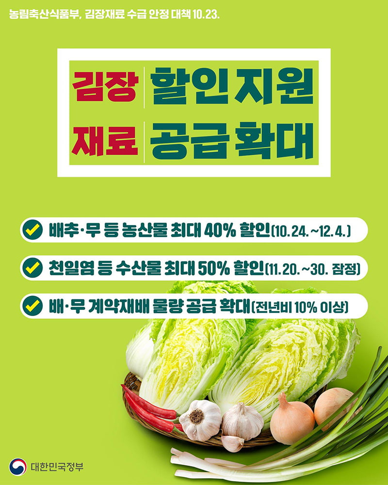 김장재료 최대 50% 할인