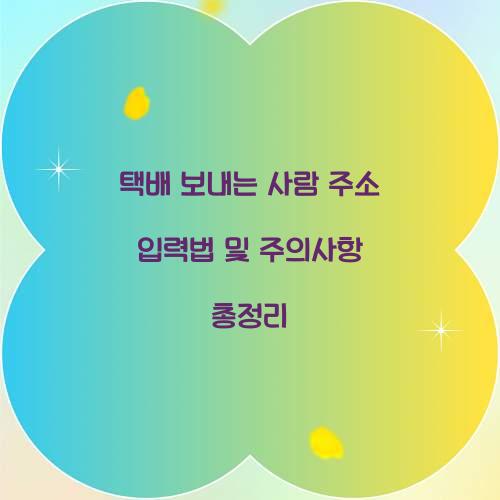 택배 보내는 사람 주소