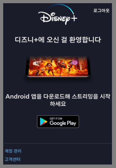 디즈니 플러스 안드로이드 다운로드