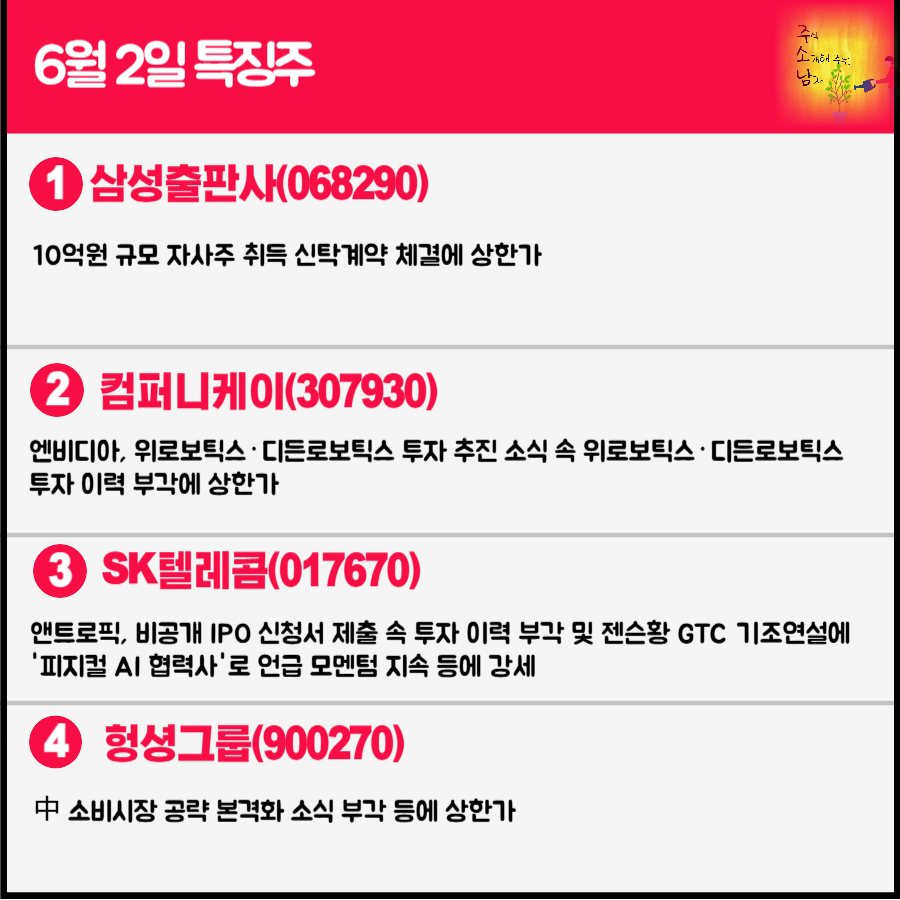 6월 2일 오늘의 특징주