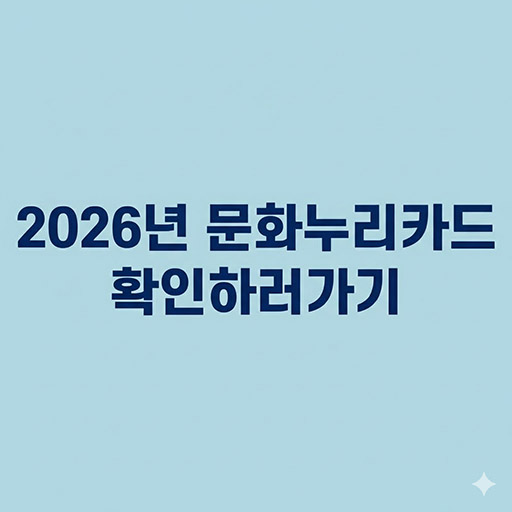 2026년 문화누리카드 신청방법, 15만원 혜택