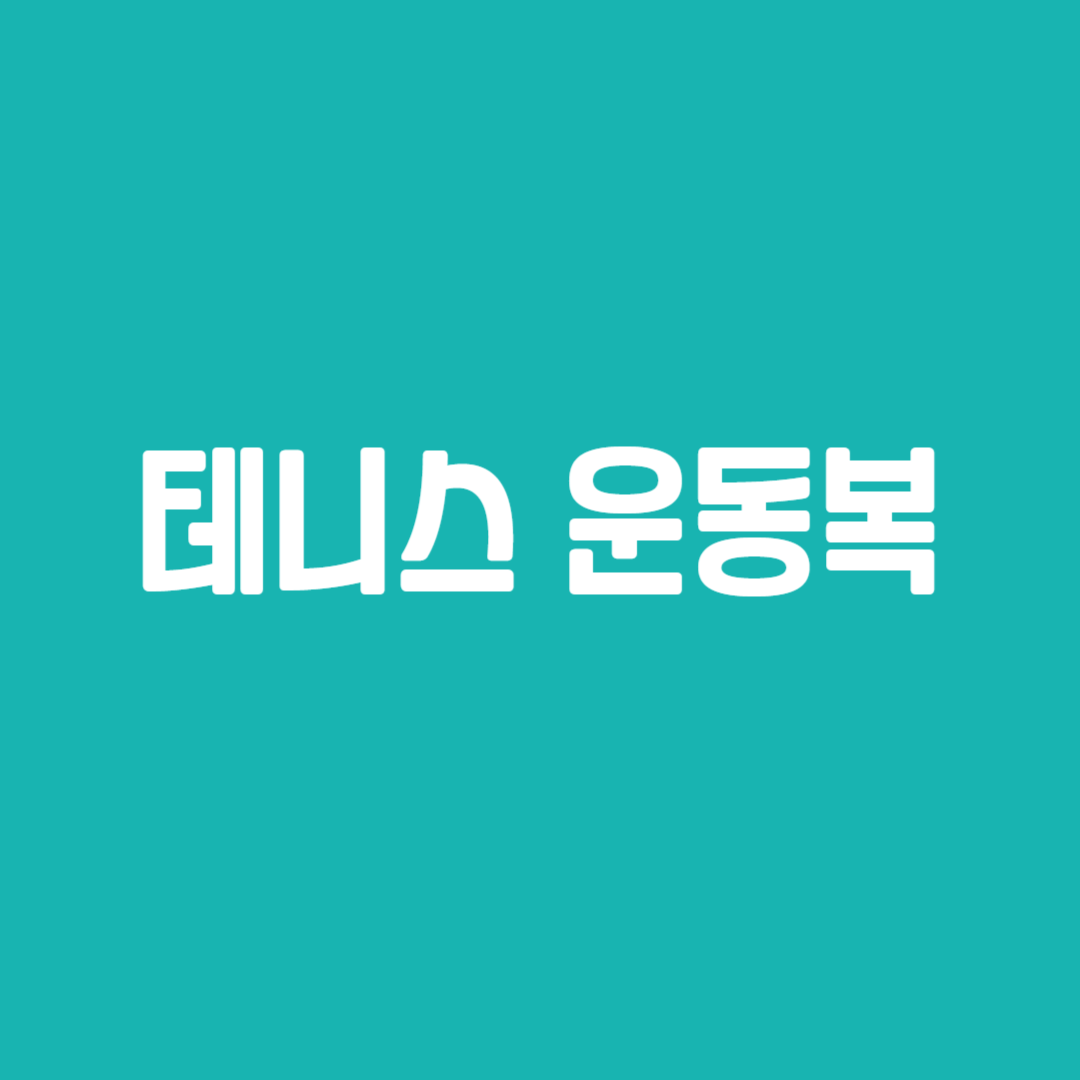 테니스 운동복