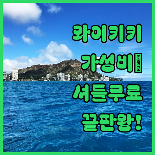 와이키키 해변 근처 숙소부터 공항 셔..