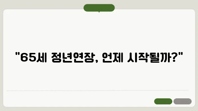 공무원 65세 정년연장 싖행시기