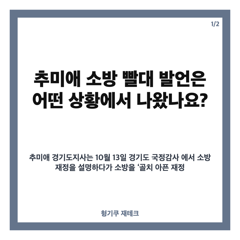 추미애 소방 빨대 발언 논란, 소방노조 반발과 민주당 사과까지 카드뉴스 1