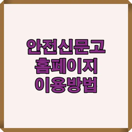 안전신문고 홈페이지 이용방법을 간단히 소개한 타이틀용 안내 이미지입니다