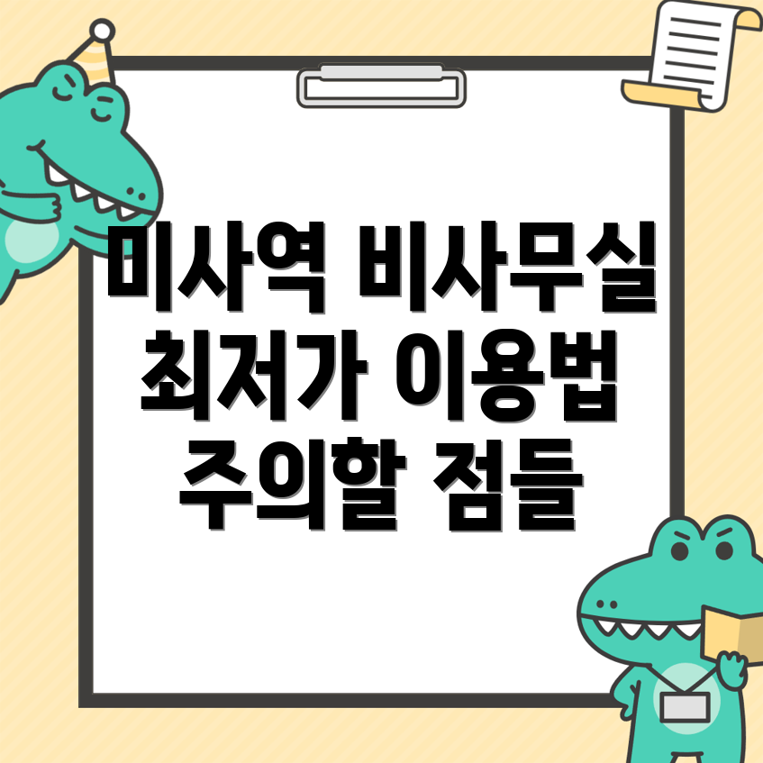 미사역 비상주사무실