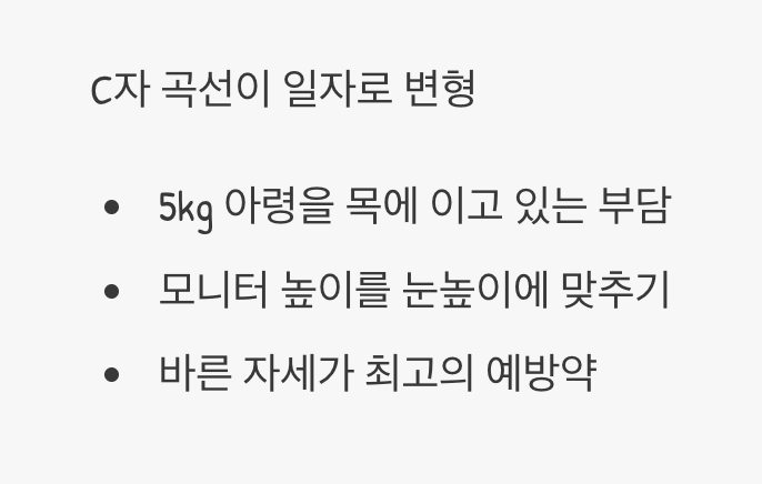 굽은 목의 비명, '거북목 증후군'