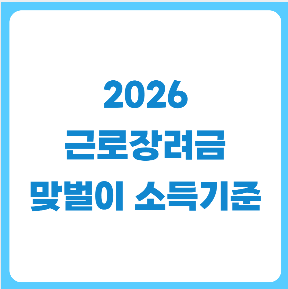 2026근로장려금기준