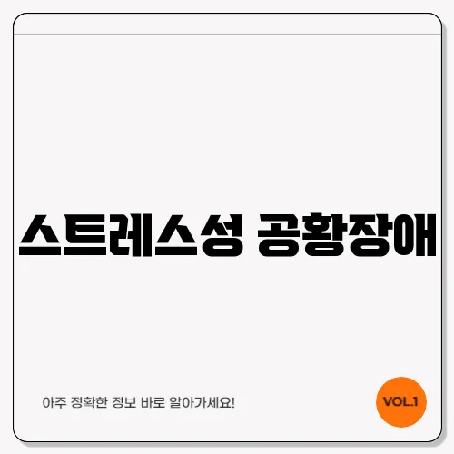 스트레스성 공황장애