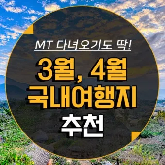 4월 국내여행지 추천 베스트 10 관광명소_17