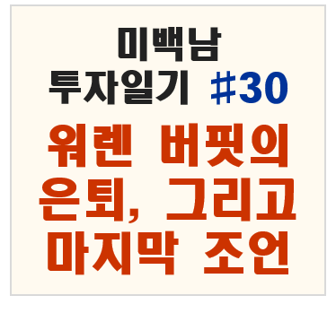 워렌 버핏의 은퇴, 그리고 마지막 조언
