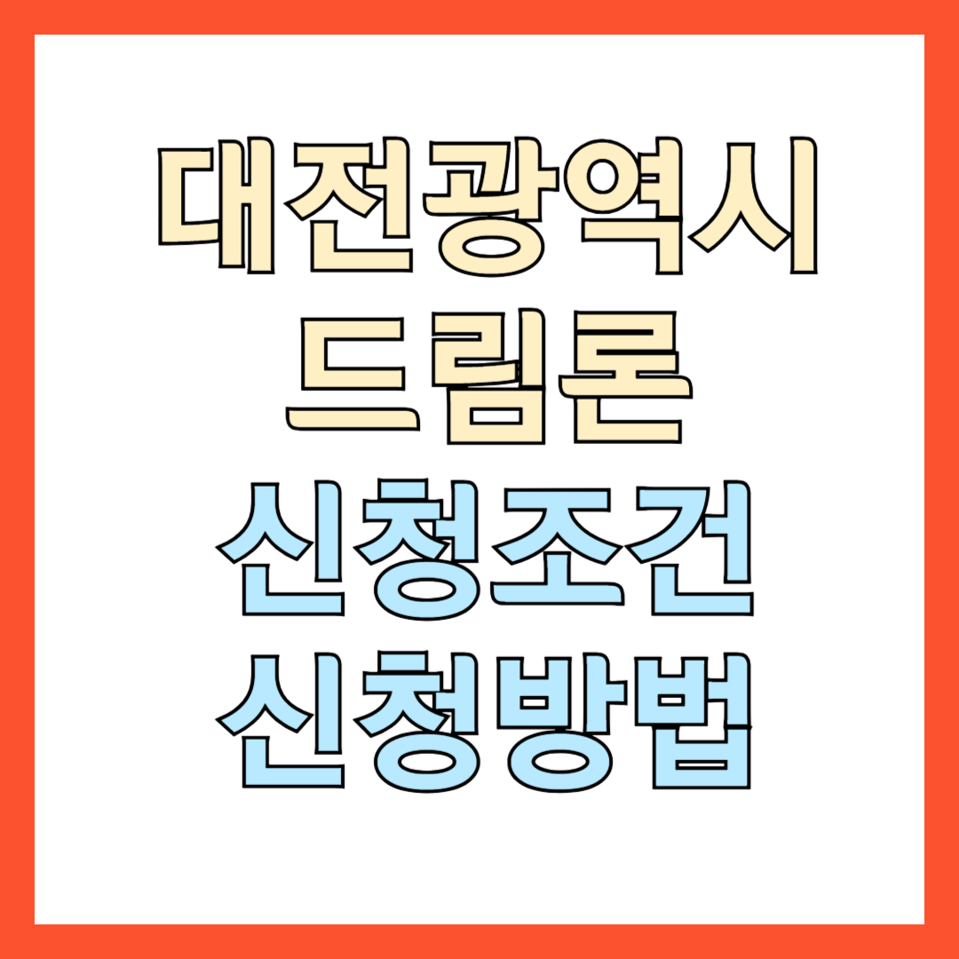 대전광역시 드림론 신청조건 신청방법