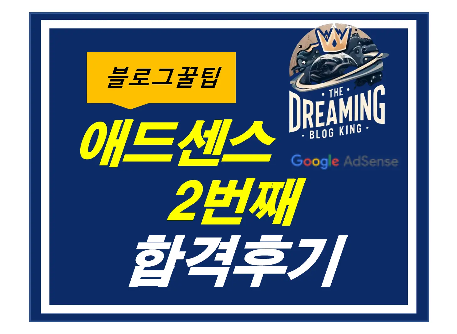 애드센스 합격후기