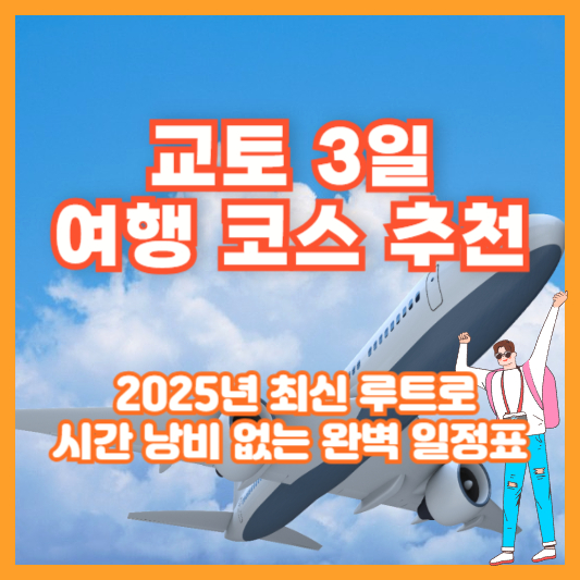 교토 3일 여행 코스 추천 ❘ 2025년 최신 루트로 시간 낭비 없는 완벽 일정표