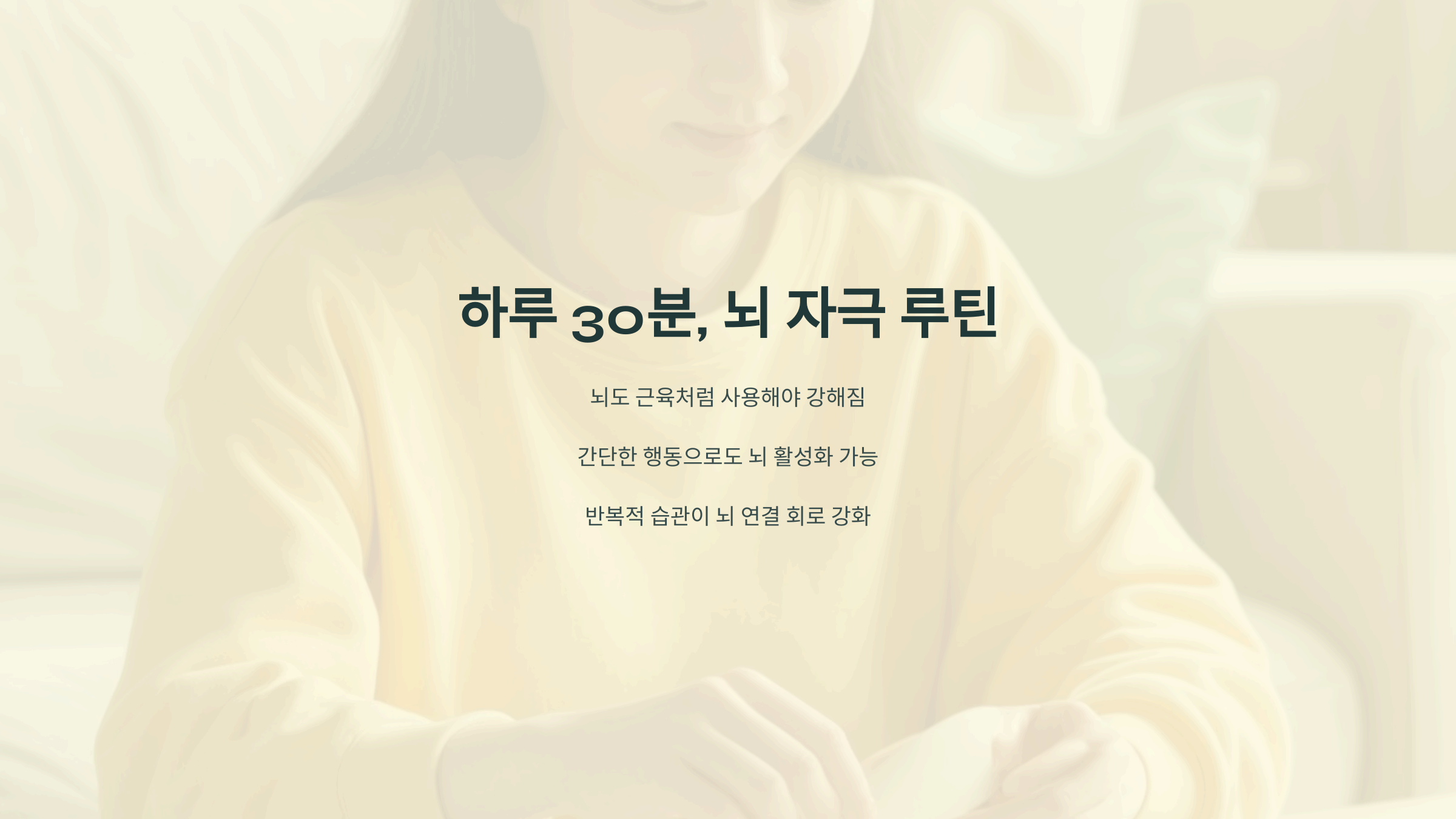 하루 30분, 뇌 자극 루틴