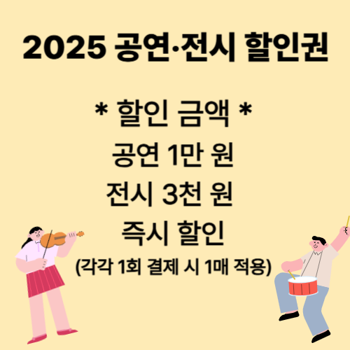 2025 공연 전시 할인권 소개 3